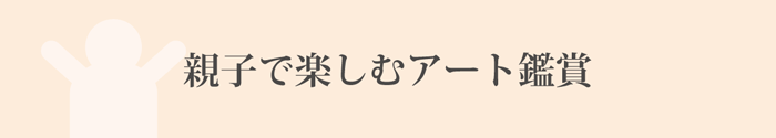 親子で楽しめる