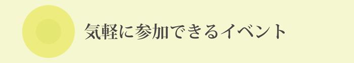 気軽に参加できる