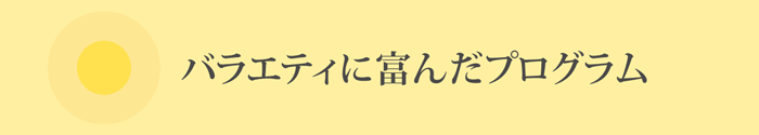 バラエティに富んだ