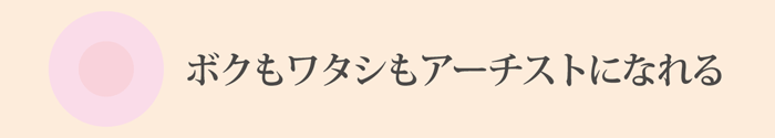 アーチストになろう