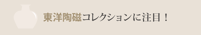 東洋陶磁器コレクション