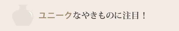 ユニークなやきもの