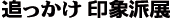 �ǂ�������۔h�W
