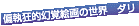 �Ύ����I���o�G��̐��E�_��