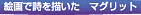 �G��Ŏ���`�����}�O���b�g