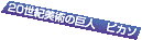 20���I���p�̋��l�s�J�\