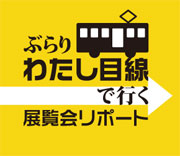 展覧会リポート