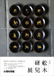 展覧会「舩木研兒展」のイメージ画像