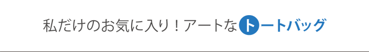 アートなトートバッグ・エコバッグ