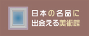 日本画　美術館