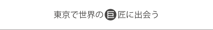 美術館で世界の巨匠に出会う