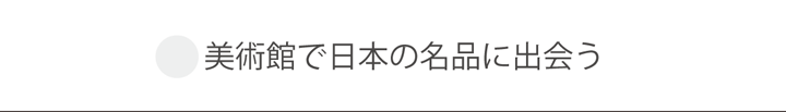 美術館で日本の名品に出会う