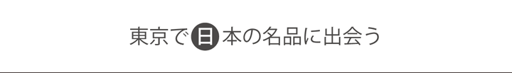 美術館で日本の名品に出会う