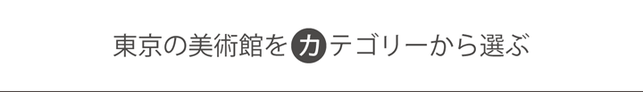 美術館をカテゴリーから選ぶ