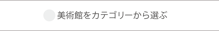 美術館をカテゴリーから選ぶ