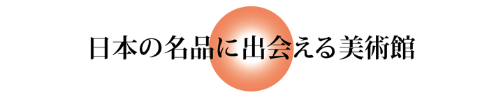 日本の名品に出会える美術館