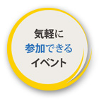 気軽に参加できる美術館のイベント