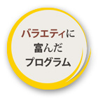 バラエティに富んだ多彩なイベント