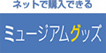 �~���[�W�A���O�b�Y