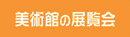 展覧会
