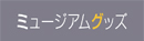 ミュージアムグッズ