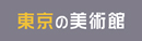 東京の美術館